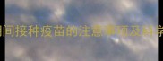 狗狗感冒期间接种疫苗的注意事项及科学应对方法