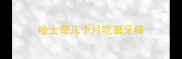 哈士奇几个月吃磨牙棒