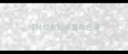 纯种拉布拉多是白色嘛