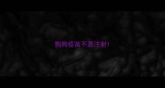 狗狗疫苗不是注射