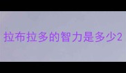 拉布拉多的智力是多少