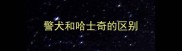 警犬和哈士奇的区别