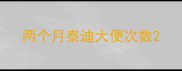 两个月泰迪大便次数