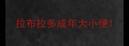 拉布拉多成年大小便
