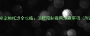 中国南方航空宠物托运全攻略流程限制费用注意事项附最新政策
