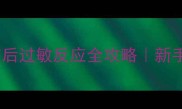3天到1周猫咪疫苗后过敏反应全攻略新手必看过敏处理指南