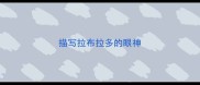 描写拉布拉多的眼神