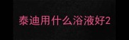 泰迪用什么浴液好