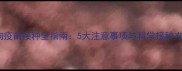 狗狗疫苗接种全指南5大注意事项与科学接种方案