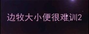 边牧大小便很难训