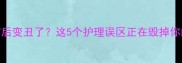狗狗打疫苗后变丑了这5个护理误区正在毁掉你的爱宠