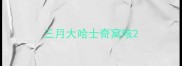 三月大哈士奇窝咳