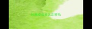 比熊疫苗多久正常吗