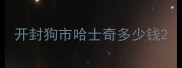 开封狗市哈士奇多少钱