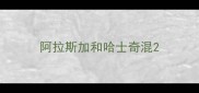 阿拉斯加和哈士奇混