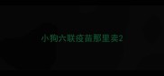 小狗六联疫苗那里卖