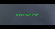 最可爱的哈士奇小时候