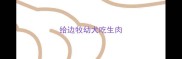 给边牧幼犬吃生肉