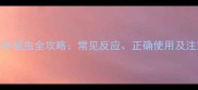 狗狗体外驱虫全攻略常见反应正确使用及注意事项