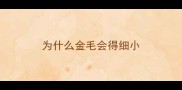 为什么金毛会得细小