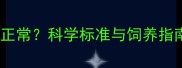 土狗6个月体重多少正常科学标准与饲养指南附成长曲线图