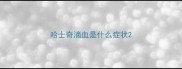 哈士奇滴血是什么症状