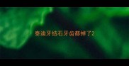 泰迪牙结石牙齿都掉了