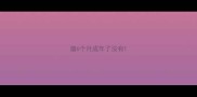 猫6个月成年了没有