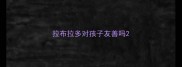 拉布拉多对孩子友善吗