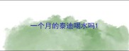 一个月的泰迪喝水吗