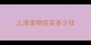 上海宠物疫苗多少钱