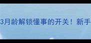 金毛幼犬成长指南3月龄解锁懂事的开关新手必看社会化训练全攻略
