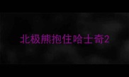 北极熊抱住哈士奇