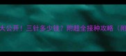 猫三联疫苗价格大公开三针多少钱附超全接种攻略附疫苗品牌对比