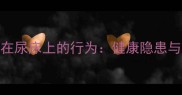 金毛犬频繁睡在尿床上的行为健康隐患与科学应对指南