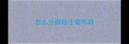 怎么分辨哈士奇年龄