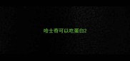 哈士奇可以吃蛋白