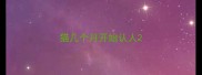 猫几个月开始认人