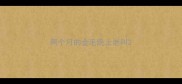 两个月的金毛晚上老叫