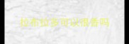拉布拉多可以很香吗