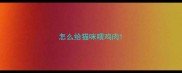 怎么给猫咪喂鸡肉