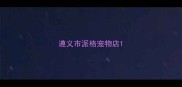 遵义市派格宠物店