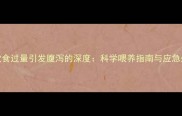哈士奇饮食过量引发腹泻的深度科学喂养指南与应急处理方案