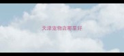 天津宠物店哪里好