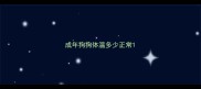 成年狗狗体温多少正常