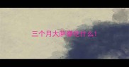 三个月大萨摩吃什么