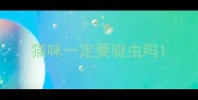 猫咪一定要驱虫吗