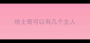 哈士奇可以有几个主人