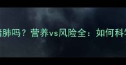 狗狗能吃猪肺吗营养vs风险全如何科学喂养宠物
