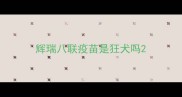 辉瑞八联疫苗是狂犬吗